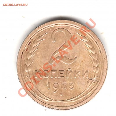 2 коп 1933 г - Изображение 445