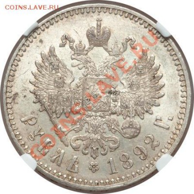 Рубль 1892 АГ NGC MS62 оценка - image