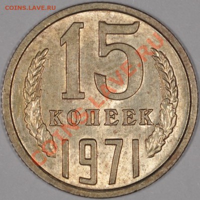 15 копеек 1970 ну очень штемпельные) - DSC_0252.JPG