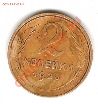 2 коп 1928 г скол штемпеля до 3.11.2013 г 22.00 мск - Изображение 447