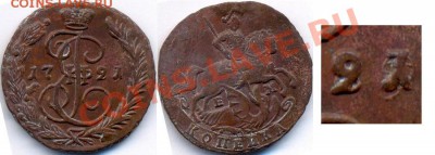 Копейка 1790 г - 6