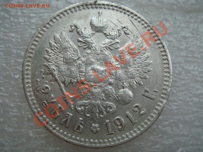 1 рубль 1912 года приятный до 9.11.13 в 23.00 мск - фото 2.JPG