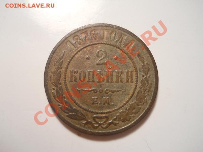 2 коп.1876г.ем.окончание 07.11.2013.22-00. - 7.JPG