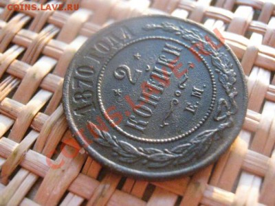 ! 2 копейки 1870 ЕМ. Неплохая. До 8.11.2013г. - 8.11 004.JPG