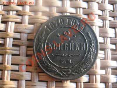 ! 2 копейки 1870 ЕМ. Неплохая. До 8.11.2013г. - 8.11 001.JPG
