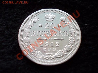 20 копеек 1912г.СПБ ЭБ в сохране до 04.11.13 в 21:00 МСК - а1