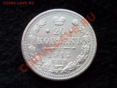 20 копеек 1912г.СПБ ЭБ в сохране до 04.11.13 в 21:00 МСК - а2