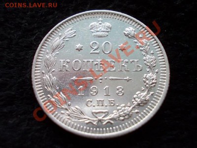 20 копеек 1913г.СПБ ВС в сохране до 04.11.13 в 21:00 МСК - а1