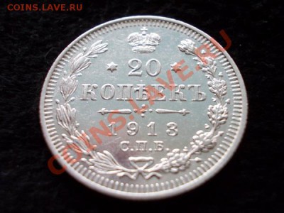 20 копеек 1913г.СПБ ВС в сохране до 04.11.13 в 21:00 МСК - а2