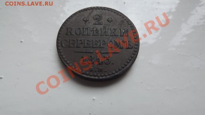 2 коп.Серебром 1843г Приятная - Изображение 5557
