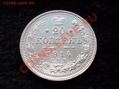 20 копеек 1914г.СПБ ВС в сохране до 04.11.13 в 21:00 МСК - а2
