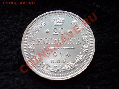 20 копеек 1914г.СПБ ВС в сохране до 04.11.13 в 21:00 МСК - а3