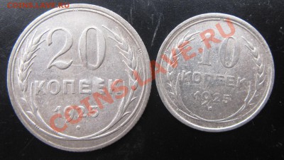 10и20 коп 1925 года 2.11.13  22.00 мск - Изображение 021