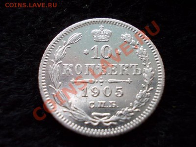 10 копеек 1905г.СПБ АР в сохране до 04.11.13 в 21:00 МСК - а1