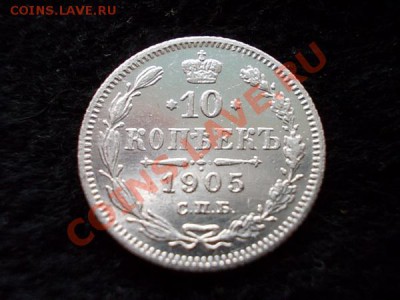 10 копеек 1905г.СПБ АР в сохране до 04.11.13 в 21:00 МСК - а2