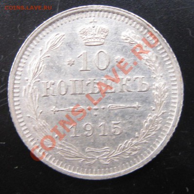 10 коп 1915 года 2.11.13  22.00 мск - Изображение 024