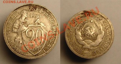 20 коп 1931 г ( раскол шт.) - 20 к 1931 г раскол (1).JPG
