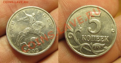 5 копеек 2002 года Без буквы До 04.11.13 в 22.00 по мск - IMG_6527.JPG