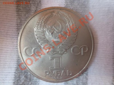 1 рубль СССР Менделеев 1984 г - IMG_1021.JPG