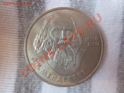 1 рубль СССР Менделеев 1984 г - IMG_1020.JPG