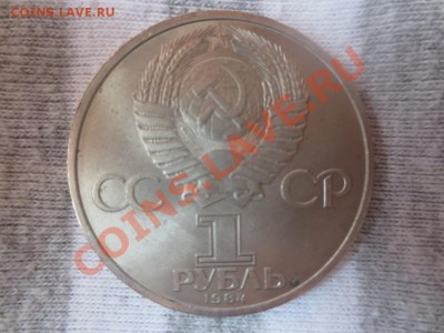 1 рубль СССР Пушкин 1984 г - IMG_1019.JPG