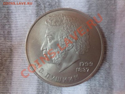 1 рубль СССР Пушкин 1984 г - IMG_1018.JPG