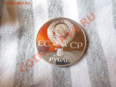 1 рубль СССР Дружба навеки НОВОДЕЛ ПРУФ - IMG_1031.JPG