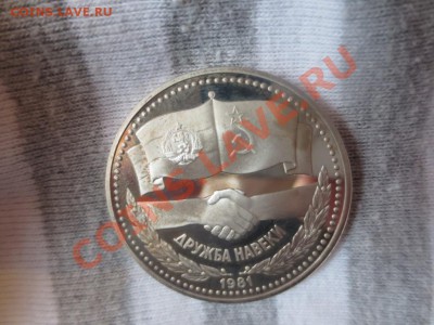 1 рубль СССР Дружба навеки НОВОДЕЛ ПРУФ - IMG_1030.JPG