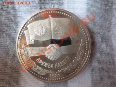 1 рубль СССР Дружба навеки НОВОДЕЛ ПРУФ - IMG_1028.JPG
