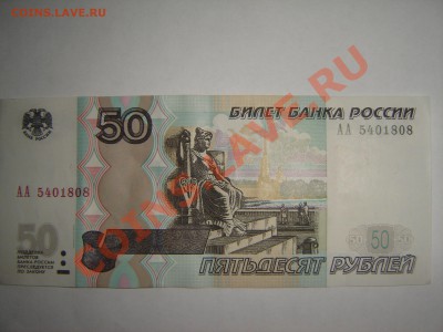 50 руб модификация 2004 г. серия АА - 50 руб 001