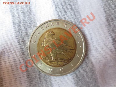 50 рублей. Красная книга. Сапсан. - IMG_1040.JPG
