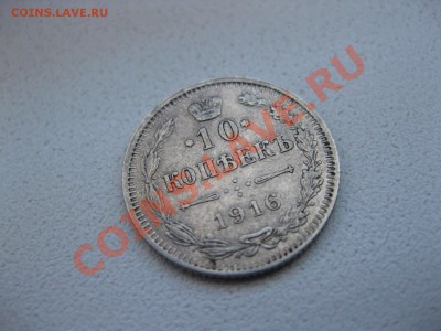 РОССИЙСКАЯ ИМПЕРИЯ,10 КОПЕЕК 1916г(Осака)!!до 3.11.2013 - IMG_0019.JPG