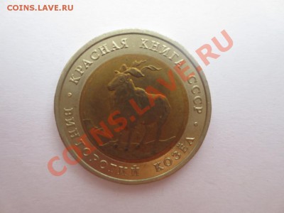 5 рублей. Красная книга. Винторогий козел - IMG_1005.JPG