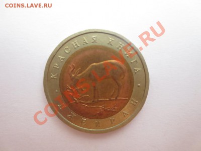 50 рублей.Красная книга. Джейран. - IMG_1001.JPG