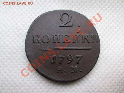 2 копейки 1797г. а.м. - IMG_0754 (1000x750)