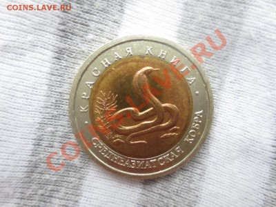 10 рублей. Красная книга. Среднеазиатская кобра. - IMG_1048.JPG
