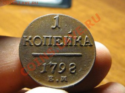 Копейка 1798 ЕМ.Хорошая.до 7.11.13.  22-00 - IMG_3255.JPG