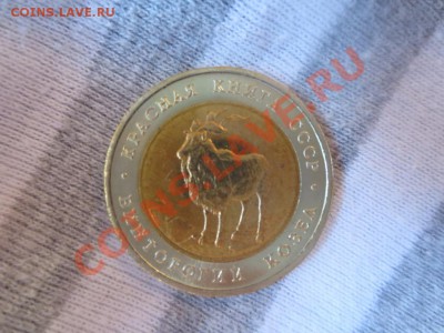 5 рублей. Красная книга. Винторогий козел - IMG_1065.JPG