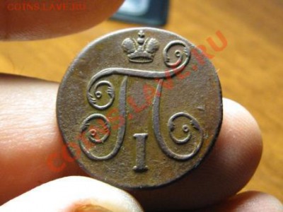 Копейка 1798 ЕМ.Хорошая.до 7.11.13.  22-00 - IMG_3256.JPG