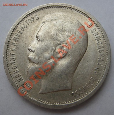 50 копеек 1912г. Оценка - IMG_2412
