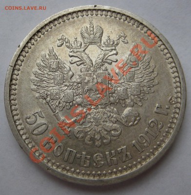50 копеек 1912г. Оценка - IMG_2414