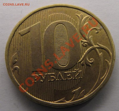 Раскол 10руб 2012г до 7-11-13 - IMG_1214