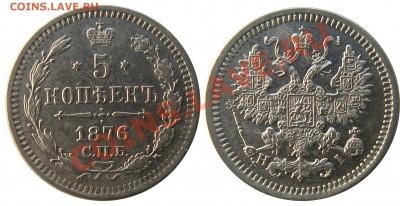 5 копеек 1868 г. (сер.) оценка - 5к1876_