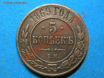 5коп. 1869г. ЕМ. Оценка. - RSCN8032