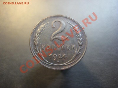 2 копейки 1924 ---------------- 08.11.13, в 22.10 - IMG_1362.JPG