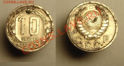 10 коп 1940 г - 10 к 1940 г (1).JPG