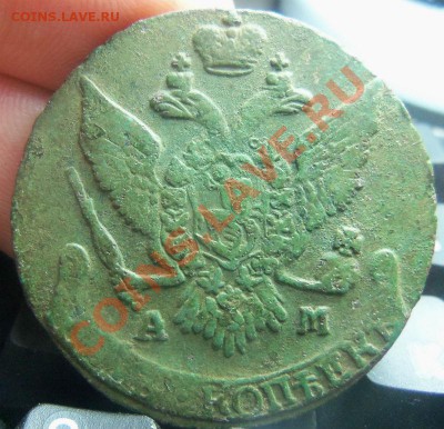 5 копеек 1794 года АМ - в изумрудной патине.05-01-2013 г. - Изображение 020