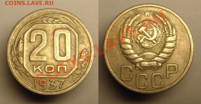 20 коп 1937 г - 20к1937 (1).JPG