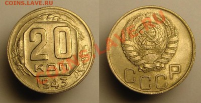 20 коп 1943 г ( состояние ! ) - 20к1943 г (1).JPG