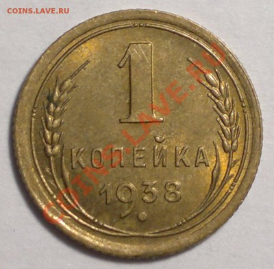Копейки!1938-39 г. штемпельные.до 4.11.13. - 2013-11-02-3202
